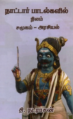 நாட்டார் பாடல்களில் நிலம் சமூகம் - அரசியல் (திறனாய்வுக் கட்டுரைகள்) | Nattar Patalkalil Nilam Camukam - Araciyal (tiranayvuk katturaikal)